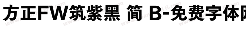 方正FW筑紫黑 简 B字体转换